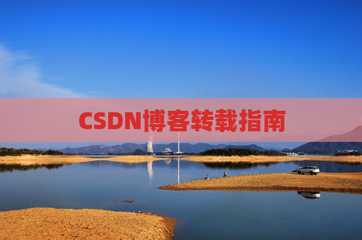 CSDN博客转载指南
