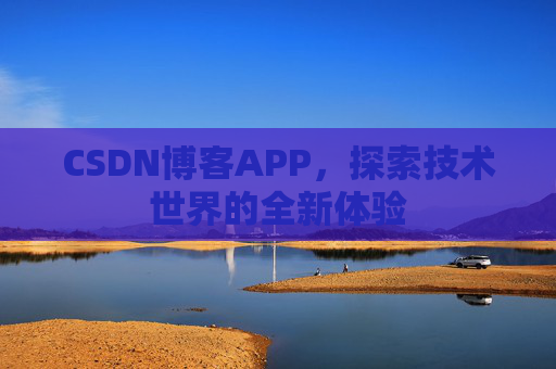 CSDN博客APP，探索技术世界的全新体验